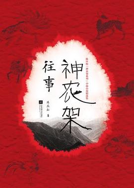 神農架往事 神農架往事