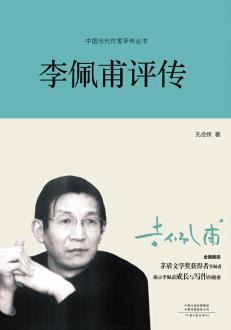 李佩甫評傳 李佩甫評傳