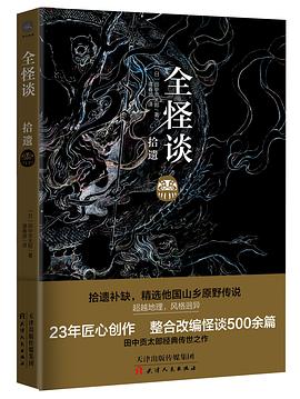 全怪談拾遺