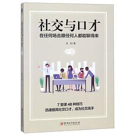 社交與口才 社交與口才