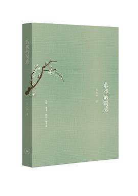 最后的閨秀 最后的閨秀
