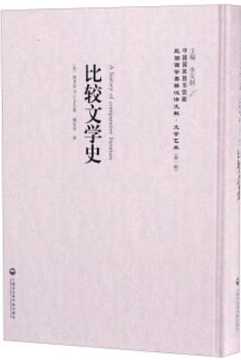 比較文學史 比較文學史