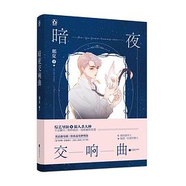 暗夜交響曲 暗夜交響曲
