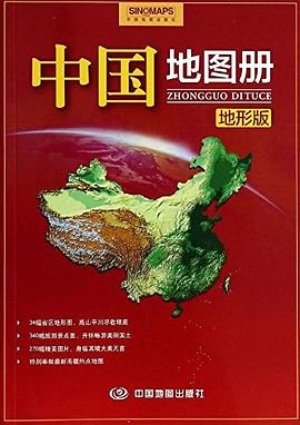 中國地圖冊 中國地圖冊