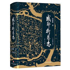 成都街巷志 成都街巷志