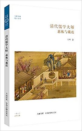 惠棟與戴震 惠棟與戴震