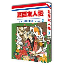 夏目友人帳 夏目友人帳