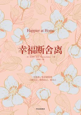 幸福斷舍離 幸福斷舍離