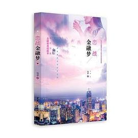 戀戰金融夢 戀戰金融夢
