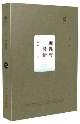 理性與激情 理性與激情
