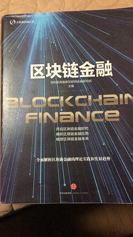 區塊鏈金融 區塊鏈金融