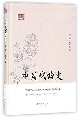 中國戲曲史 中國戲曲史