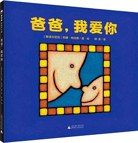爸爸我愛你 爸爸我愛你