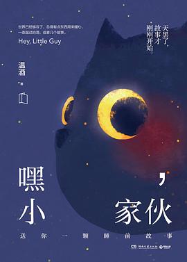 嘿,小家伙
