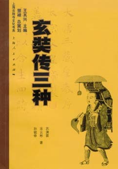 玄奘傳三種 玄奘傳三種
