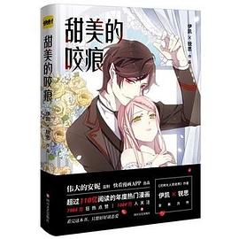 甜美的咬痕 甜美的咬痕