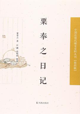 粟奉之日記 粟奉之日記