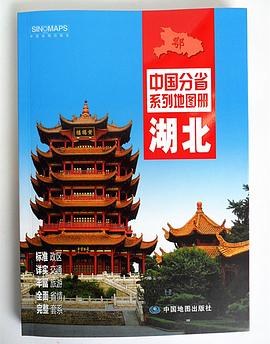 湖北地圖冊 湖北地圖冊
