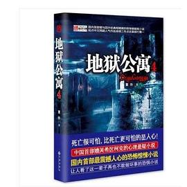 地獄公寓4 地獄公寓4