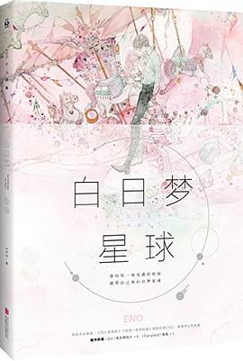 白日夢星球 白日夢星球
