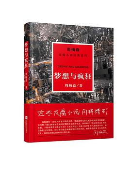 夢(mèng)想與瘋狂 夢(mèng)想與瘋狂