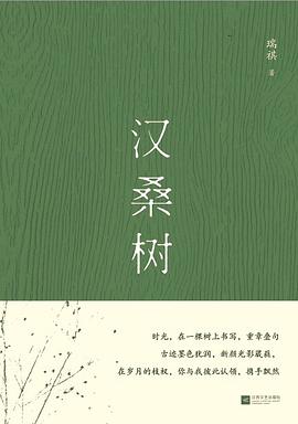 漢桑樹全新 漢桑樹全新