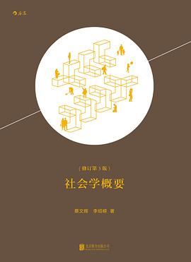 社會學概要 社會學概要