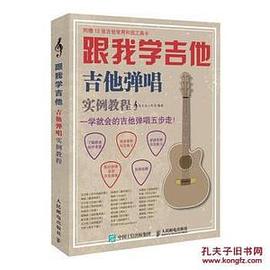 跟我學吉他 跟我學吉他