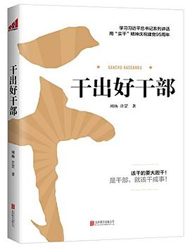 干出好干部 干出好干部