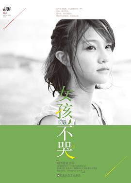 女孩不哭1