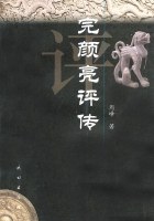 完顏亮評傳