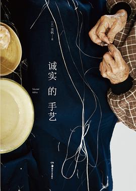 誠實的手藝