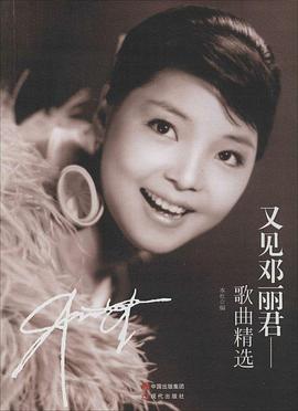 又見鄧麗君 又見鄧麗君