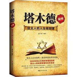 塔木德秘密 塔木德秘密