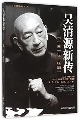吳清源新傳 吳清源新傳