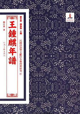 王鐘麒年譜 王鐘麒年譜