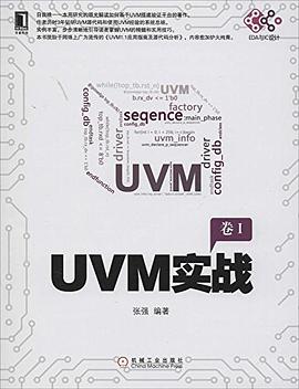 UVM實戰 UVM實戰