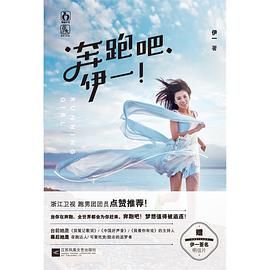 奔跑吧伊一