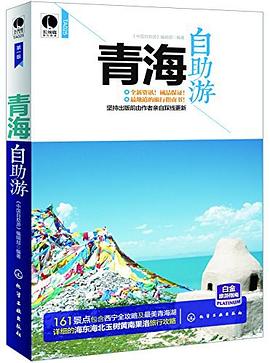 青海自助游