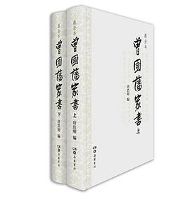 曾國藩家書