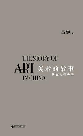 美術的故事 美術的故事