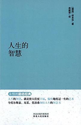 人生的智慧 人生的智慧