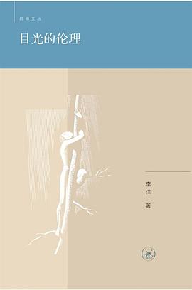 目光的倫理 目光的倫理