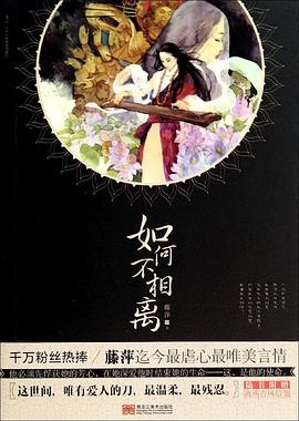 如何不相離 如何不相離