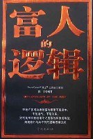富人的邏輯 富人的邏輯