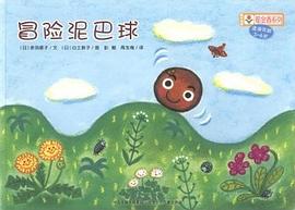 冒險泥巴球 冒險泥巴球