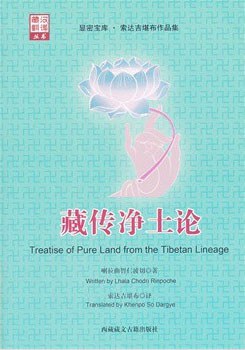 藏傳凈土論 藏傳凈土論