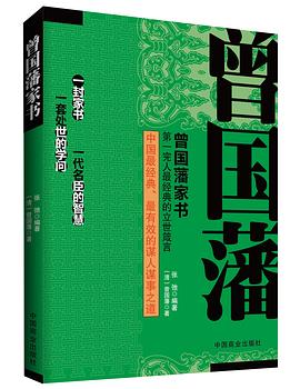 曾國藩家書 曾國藩家書