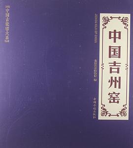 中國吉州窯 中國吉州窯