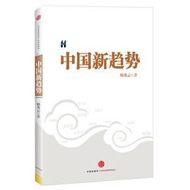 中國新趨勢 中國新趨勢